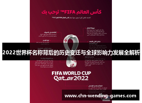 2022世界杯名称背后的历史变迁与全球影响力发展全解析