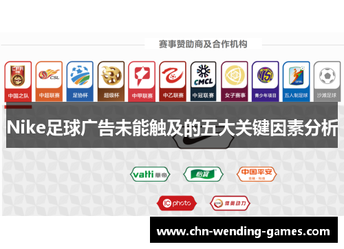 Nike足球广告未能触及的五大关键因素分析