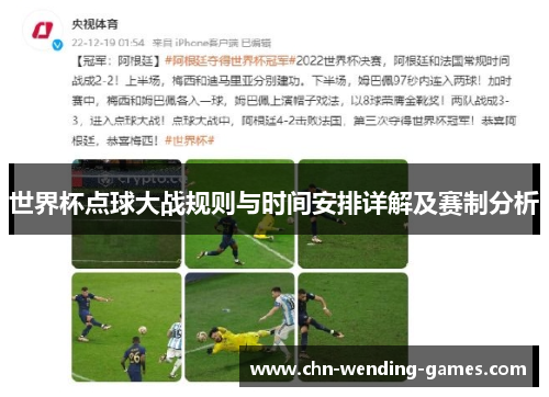 世界杯点球大战规则与时间安排详解及赛制分析