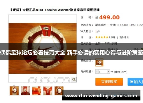 偶偶足球论坛必看技巧大全 新手必读的实用心得与进阶策略