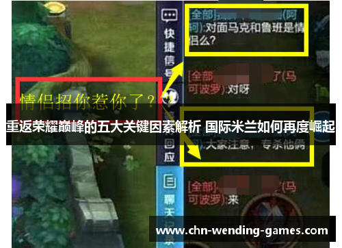 重返荣耀巅峰的五大关键因素解析 国际米兰如何再度崛起 重返荣耀巅峰的五大关键因素解析 国际米兰如何再度崛起