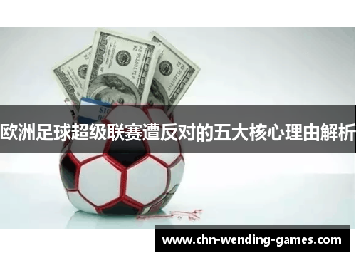 欧洲足球超级联赛遭反对的五大核心理由解析