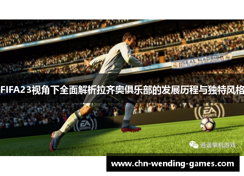 FIFA23视角下全面解析拉齐奥俱乐部的发展历程与独特风格