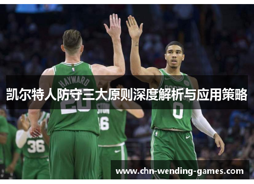 凯尔特人防守三大原则深度解析与应用策略 凯尔特人防守三大原则深度解析与应用策略