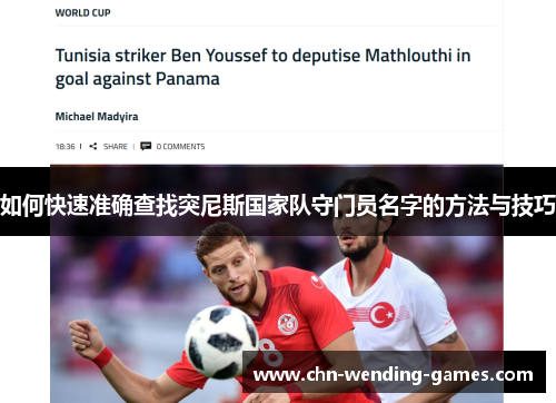 如何快速准确查找突尼斯国家队守门员名字的方法与技巧