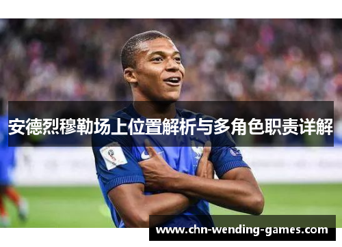 安德烈穆勒场上位置解析与多角色职责详解
