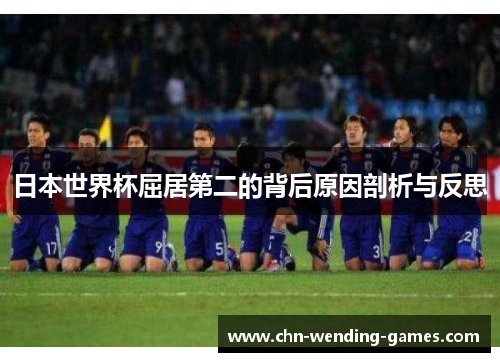 日本世界杯屈居第二的背后原因剖析与反思