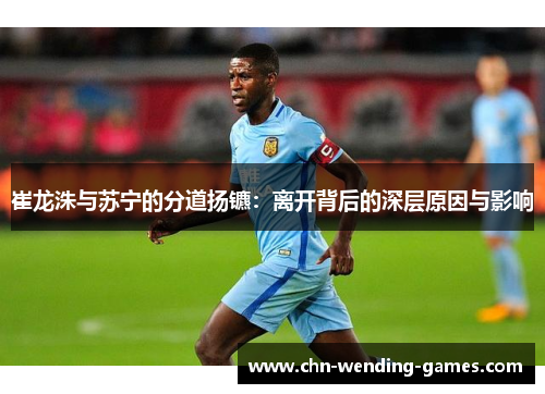 崔龙洙与苏宁的分道扬镳:离开背后的深层原因与影响 崔龙洙与苏宁的分道扬镳:离开背后的深层原因与影响