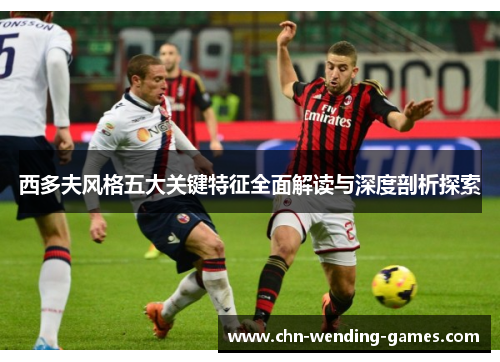 西多夫风格五大关键特征全面解读与深度剖析探索 西多夫风格五大关键特征全面解读与深度剖析探索