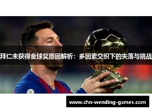 拜仁未获得金球奖原因解析:多因素交织下的失落与挑战 拜仁未获得金球奖原因解析:多因素交织下的失落与挑战