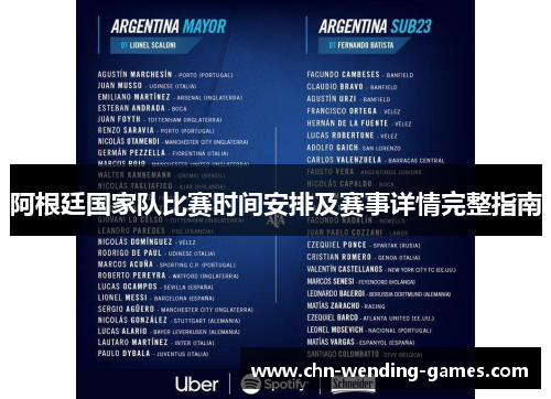 阿根廷国家队比赛时间安排及赛事详情完整指南 阿根廷国家队比赛时间安排及赛事详情完整指南