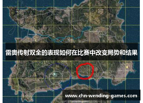 雷奥传射双全的表现如何在比赛中改变局势和结果