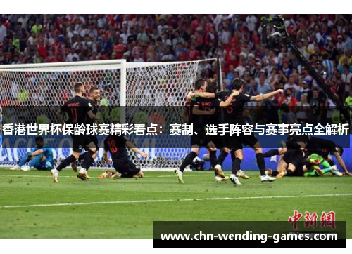 香港世界杯保龄球赛精彩看点：赛制、选手阵容与赛事亮点全解析