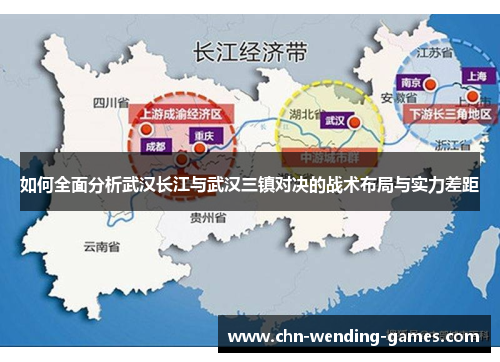 如何全面分析武汉长江与武汉三镇对决的战术布局与实力差距 如何全面分析武汉长江与武汉三镇对决的战术布局与实力差距