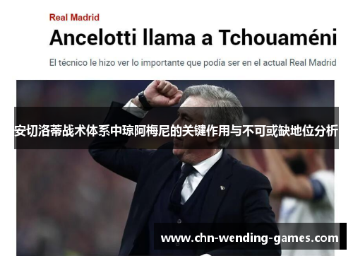 安切洛蒂战术体系中琼阿梅尼的关键作用与不可或缺地位分析 安切洛蒂战术体系中琼阿梅尼的关键作用与不可或缺地位分析