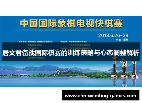 居文君备战国际棋赛的训练策略与心态调整解析