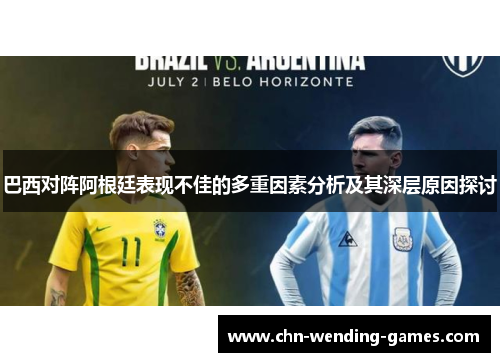 巴西对阵阿根廷表现不佳的多重因素分析及其深层原因探讨 巴西对阵阿根廷表现不佳的多重因素分析及其深层原因探讨