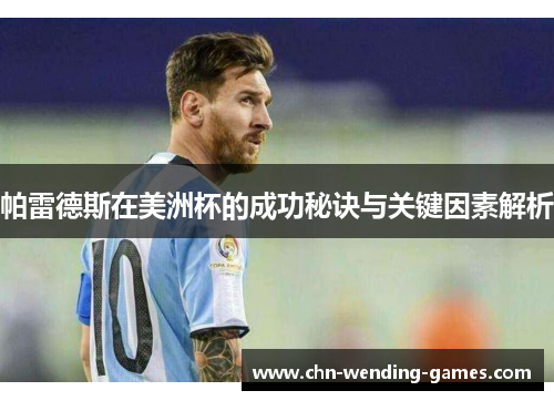 帕雷德斯在美洲杯的成功秘诀与关键因素解析