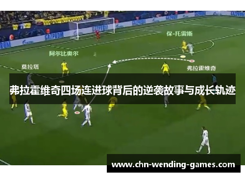 弗拉霍维奇四场连进球背后的逆袭故事与成长轨迹 弗拉霍维奇四场连进球背后的逆袭故事与成长轨迹