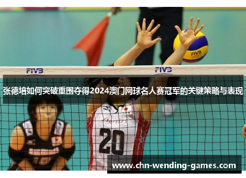 张德培如何突破重围夺得2024澳门网球名人赛冠军的关键策略与表现 张德培如何突破重围夺得2024澳门网球名人赛冠军的关键策略与表现
