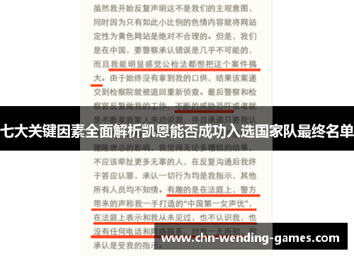 七大关键因素全面解析凯恩能否成功入选国家队最终名单