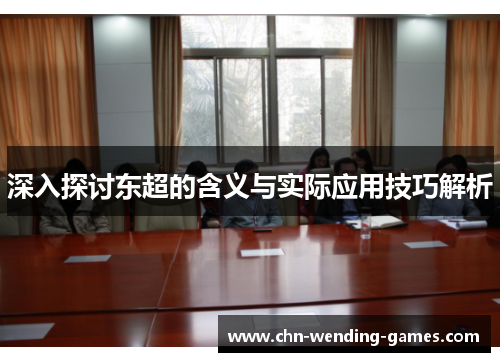 深入探讨东超的含义与实际应用技巧解析