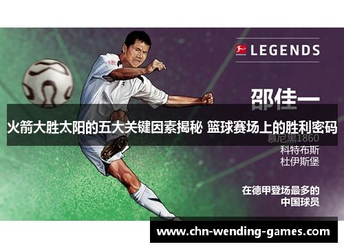 火箭大胜太阳的五大关键因素揭秘 篮球赛场上的胜利密码 火箭大胜太阳的五大关键因素揭秘 篮球赛场上的胜利密码