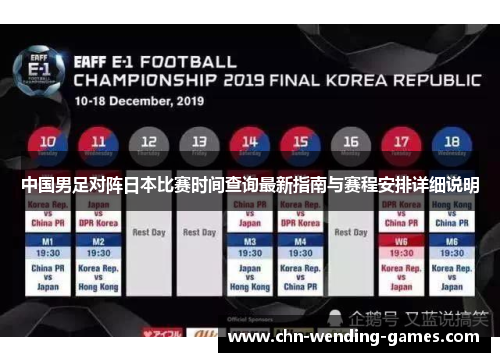 中国男足对阵日本比赛时间查询最新指南与赛程安排详细说明 中国男足对阵日本比赛时间查询最新指南与赛程安排详细说明