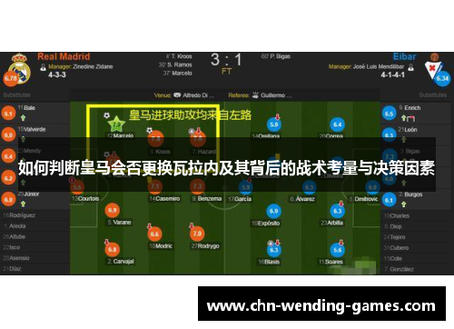 如何判断皇马会否更换瓦拉内及其背后的战术考量与决策因素