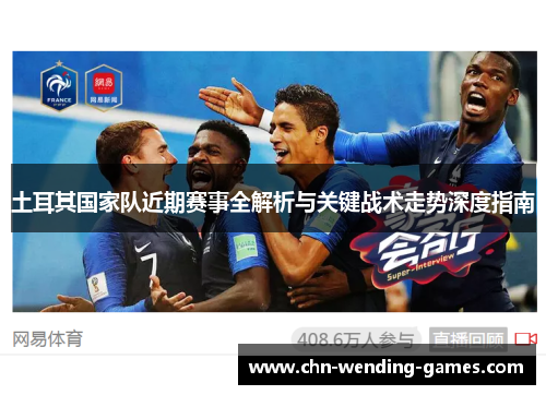土耳其国家队近期赛事全解析与关键战术走势深度指南 土耳其国家队近期赛事全解析与关键战术走势深度指南