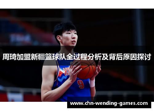 周琦加盟新疆篮球队全过程分析及背后原因探讨 周琦加盟新疆篮球队全过程分析及背后原因探讨
