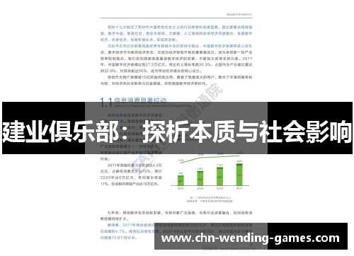 建业俱乐部:探析本质与社会影响 建业俱乐部:探析本质与社会影响