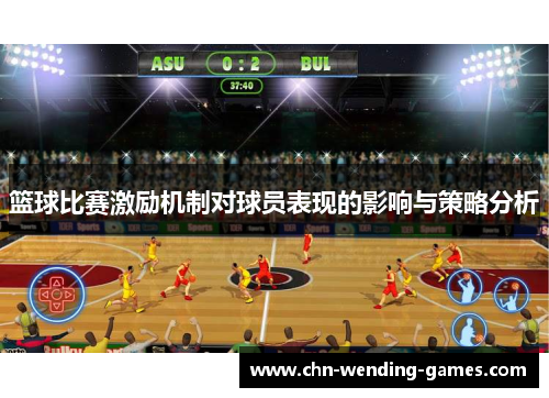 篮球比赛激励机制对球员表现的影响与策略分析 篮球比赛激励机制对球员表现的影响与策略分析