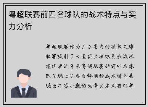 粤超联赛前四名球队的战术特点与实力分析 粤超联赛前四名球队的战术特点与实力分析