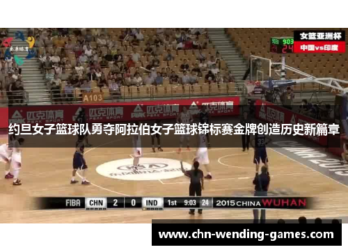 约旦女子篮球队勇夺阿拉伯女子篮球锦标赛金牌创造历史新篇章