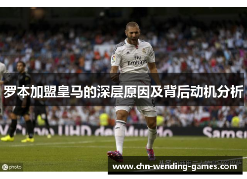 罗本加盟皇马的深层原因及背后动机分析 罗本加盟皇马的深层原因及背后动机分析