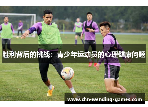 胜利背后的挑战:青少年运动员的心理健康问题 胜利背后的挑战:青少年运动员的心理健康问题