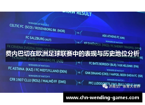 费内巴切在欧洲足球联赛中的表现与历史地位分析