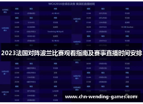2023法国对阵波兰比赛观看指南及赛事直播时间安排