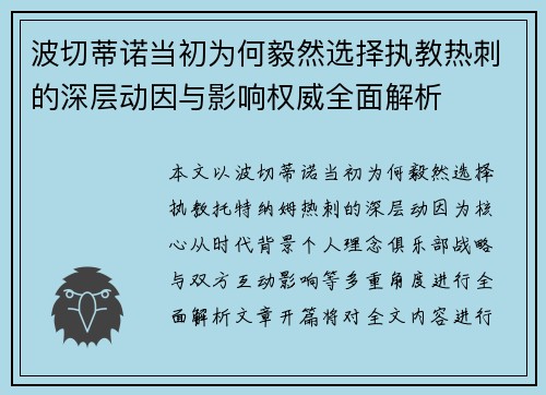 波切蒂诺当初为何毅然选择执教热刺的深层动因与影响权威全面解析 波切蒂诺当初为何毅然选择执教热刺的深层动因与影响权威全面解析