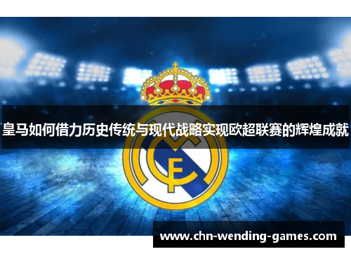 皇马如何借力历史传统与现代战略实现欧超联赛的辉煌成就