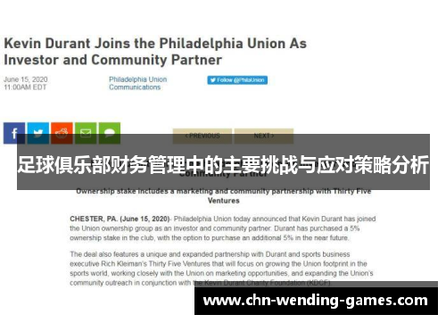 足球俱乐部财务管理中的主要挑战与应对策略分析 足球俱乐部财务管理中的主要挑战与应对策略分析