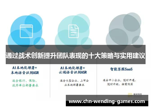 通过战术创新提升团队表现的十大策略与实用建议