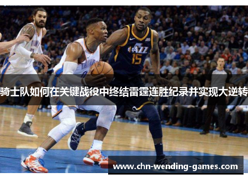骑士队如何在关键战役中终结雷霆连胜纪录并实现大逆转