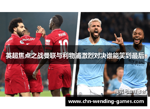 英超焦点之战曼联与利物浦激烈对决谁能笑到最后 英超焦点之战曼联与利物浦激烈对决谁能笑到最后