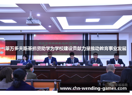 莱万多夫斯基捐资助学为学校建设贡献力量推动教育事业发展