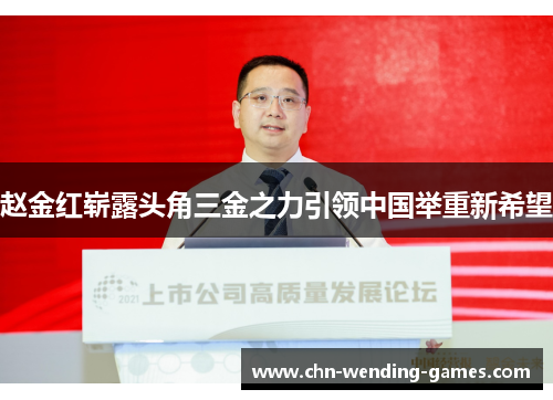 赵金红崭露头角三金之力引领中国举重新希望