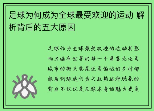 足球为何成为全球最受欢迎的运动 解析背后的五大原因