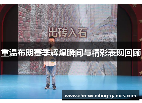 重温布朗赛季辉煌瞬间与精彩表现回顾 重温布朗赛季辉煌瞬间与精彩表现回顾