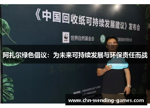 阿扎尔绿色倡议:为未来可持续发展与环保责任而战 阿扎尔绿色倡议:为未来可持续发展与环保责任而战